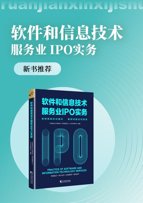 《新書駕到 天職國(guó)際<軟件和信息技術(shù)服務(wù)業(yè)IPO實(shí)務(wù)>——探尋審核關(guān)注要點(diǎn)，解鎖問題應(yīng)對(duì)思路》